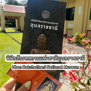 พิพิธภัณฑสถานแห่งชาติ อุบลราชธานี ✨️ 

เป็นแหล่งเรียนรู้ทางประวัติศาสตร์และวัฒนธรรมที่สำคัญของภาคตะวันออกเฉียงเหนือ ตั้งอยู่ในตัวเมืองอุบลราชธานี ภายในอาคารศาลากลางจังหวัดเก่าที่มีความสวยงามและมีคุณค่าทางสถาปัตยกรรม

⏲️  พิพิธภัณฑ์จะเปิดตั้งแต่เวลา 09.00 – 16.00 น. 
และปิดทำการในวันจันทร์ วันอังคาร 
รวมถึงวันหยุดนักขัตฤกษ์
🎟 อัตราค่าเข้าชม
· สำหรับชาวไทยอยู่ที่ 20 บาทต่อคน 
· ชาวต่างชาติ 100 บาท
· เด็กและผู้สูงอายุเข้าชมฟรี ***

ภายในพิพิธภัณฑ์มีการจัดแสดงนิทรรศการเกี่ยวกับประวัติศาสตร์ โบราณคดี ศิลปวัฒนธรรม และวิถีชีวิตของชาวอีสานใต้ รวมถึงโบราณวัตถุสำคัญ เช่น พระพุทธรูป เครื่องใช้โบราณ และผลงานศิลปกรรมที่สะท้อนเอกลักษณ์ของท้องถิ่น ใครอยากหลบอาการร้อนมาที่นี่ก็เป็นอีกหนึ่งทางเลือกเลยค่ะ เพราะมีแอร์ทุกห้องเดินชมได้ทุกห้องไม่ต้องกังวลเลยค่า ❤️ 😍 💖 

#museum #thailand #เที่ยวอีสาน #ubonratchathani #มูเตลู 