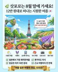 8월 말부터 삿포로 항공권이 확 내려갑니다!