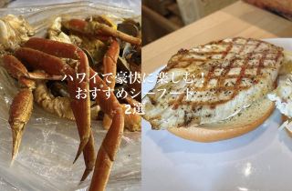 【ハワイ】ハワイで豪快に楽しむ！おすすめシーフード2選