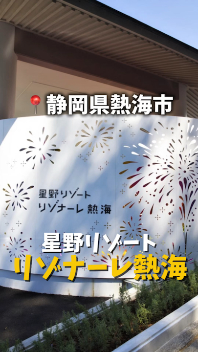 📍静岡🇯🇵リゾナーレ熱海🏝️まるでリゾートみたい👀❤️💙