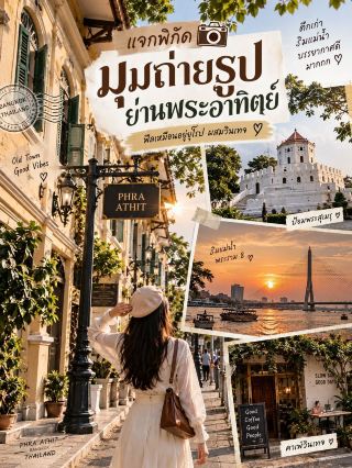 Here are some photo spots in the Phra Athit area with a European-inspired vintage feel 📸✨
