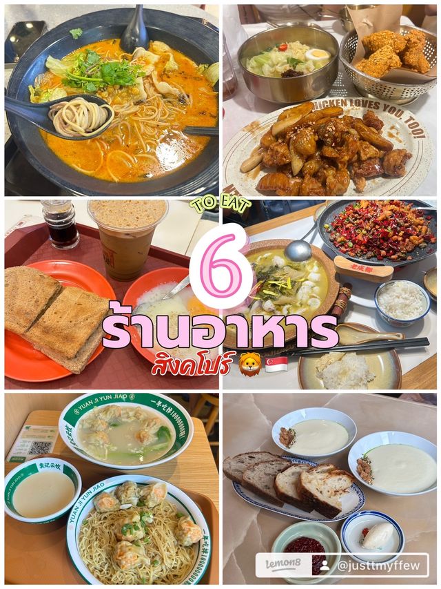 🇸🇬 รวม 6 ร้านที่ไปกินที่สิงคโปร์ 🍜✨