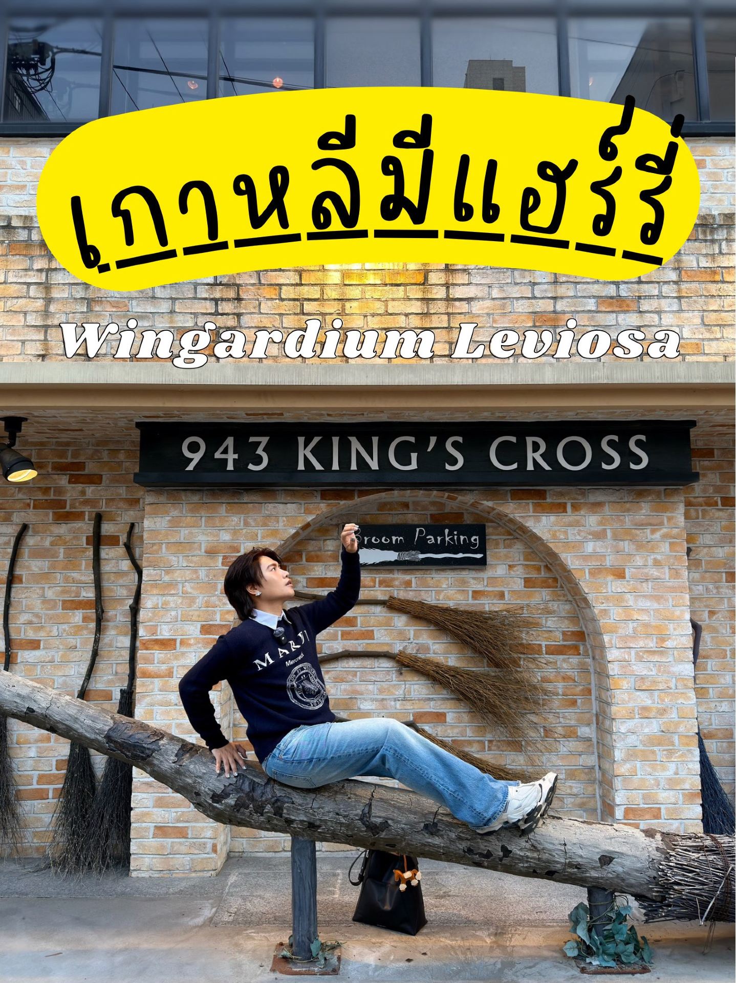 ถ้าพูดถึง แฮร์รี่ พอตเตอร์ (Harry Potter) ทุกคนก็น่าจะนึกถึงชานชาลา 9¾ ที่สถานี King’s Cross ในลอนดอน หรือสวนสนุก Universal Studios ที่มีโลกเวทมนตร์ให้เราได้เข้าไปสัมผัสกันใช่ไหมครับ 🪄✨

แต่ที่โซล ประเทศเกาหลีใต้ 🇰🇷 ยังมีอีกหนึ่งสถานที่ที่เหล่า Potterhead ไม่ควรพลาด และวันนี้แม็กจะพาทุกคนมาที่นี่ครับ…

✨ 943 King’s Cross (943 킹스크로스) ✨

ที่นี่คือคาเฟ่ธีมโลกเวทมนตร์ที่ตกแต่งได้อลังการมาก ๆ ตั้งแต่เดินเข้าร้านก็รู้สึกเหมือนหลุดเข้าไปอยู่ในโลกของพ่อมดแม่มดเลยครับ 🧙🏻♂️🏰

ภายในร้านมีทั้งเครื่องดื่ม ขนม ของที่ระลึก รวมถึงกิจกรรมและภารกิจให้เราได้ร่วมสนุกด้วยนะครับ โดยแต่ละชั้นก็จะมีบรรยากาศและรายละเอียดที่แตกต่างกันไป

🏰 B1 ชั้นใต้ดิน
จำลองบรรยากาศพื้นที่พักผ่อนของเหล่าพ่อมด ให้ฟีลลึกลับแต่ก็อบอุ่น

🪄 ชั้น 1
เป็นโซนเคาน์เตอร์สั่งเครื่องดื่ม และโซนจำหน่ายของที่ระลึก

🏰 ชั้น 2–3
เป็นโซนคาเฟ่และพื้นที่ที่ตกแต่งในบรรยากาศคล้ายห้องโถงภายในปราสาทเวทมนตร์ มีมุมให้ถ่ายรูปเยอะมาก

🧙🏻♂️ ชั้น 4
เป็นโซนที่เหล่า Potterhead น่าจะชอบ เพราะมีบรรยากาศคล้ายหอพักของเหล่าพ่อมด และมีชุดคลุมกับผ้าพันคอฮอกวอตส์ให้เช่าสำหรับใส่ถ่ายรูปด้วยครับ

บอกเลยว่าแม็กเดินครบทุกชั้น และชอบทุกชั้นจริง ๆ ครับ เพราะรายละเอียดของร้านทำออกมาได้ดีมาก เหมือนเราได้เข้าไปอยู่ในโลกเวทมนตร์เลย 📸✨

และแน่นอนว่าเมนูที่มาแล้วต้องลองก็คือ Butterbeer 🍺🧈

ของแม็กเลือกเป็น Butterbeer แบบไม่มีแอลกอฮอล์ (Non-Alcoholic) ครับ

ใครที่เคยกิน Butterbeer มาก่อนก็น่าจะรู้กันดีว่ารสชาติจะมีความหวาน หอม และออกแนวเหมือนของหวานในแก้ว 😋

นอกจากนั้นภายในร้านยังมีกิจกรรมและภารกิจให้เราได้ทำตามจุดต่าง ๆ ด้วยนะครับ ใครเป็นสายชอบถ่ายรูป ชอบเล่นกิจกรรม หรือเป็นแฟน Harry Potter น่าจะสนุกมาก ๆ

และถ้าใครมาในช่วงสุดสัปดาห์ ที่ร้านยังมี Magic Show ช่วง 14:00–16:00 น. ให้ชมอีกด้วยครับ ✨

ใครที่เป็น Potterhead บอกเลยว่าห้ามพลาดที่นี่ครับ สนุกมาก และเป็นอีกหนึ่งสถานที่ในโซลที่ทำให้รู้สึกเหมือนได้หลุดเข้าไปอยู่ในโลกเวทมนตร์จริง ๆ 🪄🏰

📍 943 King’s Cross (943 킹스크로스)
24 Yanghwa-ro 16-gil, Seogyo-dong, Mapo-gu, Seoul, South Korea 🇰🇷

🎟️ ค่าเข้า: 20,000 วอน/คน
🥤 รวมเครื่องดื่ม: สามารถแลกเครื่องดื่มได้ 1 แก้ว

⏰ เวลาเปิดบริการ
จันทร์–พฤหัสบดี: 11:30–21:30 น.
ศุกร์–อาทิตย์: 10:00–21:30 น.

ถ้าทุกคนดูแล้วอยากไป อย่าลืมเซฟเก็บไว้ แล้วส่งต่อให้คนที่อยากพาไปด้วยนะครับ 🤍

🤍 FOLLOW SAILOR MAX 🤍
Facebook: SAILOR MAX
Instagram: SAILOR MAX
YouTube: SAILOR MAX
TikTok: SAILOR MAX

#943KingsCross #SeoulCafe #HarryPotter #Potterhead #sailormax 