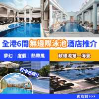 全港歎無邊際泳池酒店推介🏊度假｜熱帶風