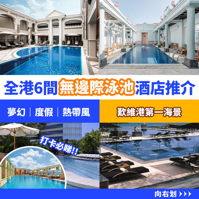 全港歎無邊際泳池酒店推介🏊度假｜熱帶風