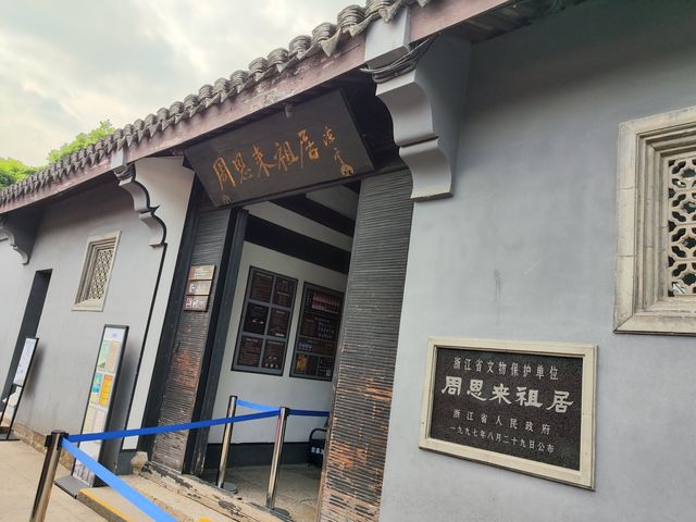 紹興·恩來祖居。 紹興·恩來祖居。