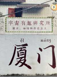 廈門三天兩夜|旅遊打卡攻略。