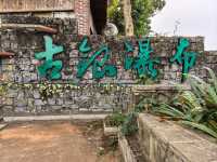 臨高古八景之一——古銀瀑布
