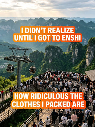 到了恩施才發現,自己帶的衣服有多蠢