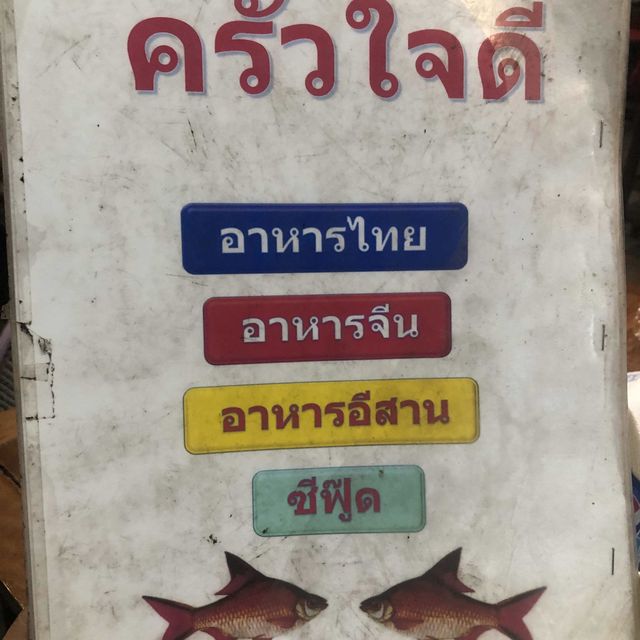 ครัวใจดี 🍽 ร้านอาหารอีสาน/ไทย 🧆🍲🥘🍺 
