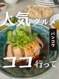 【タイ】バンコクのひと味違う絶品カオマンガイのお店行ってきた！