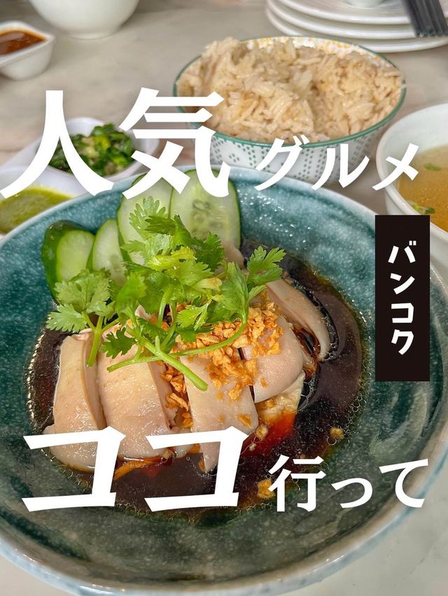 【タイ】バンコクのひと味違う絶品カオマンガイのお店行ってきた！