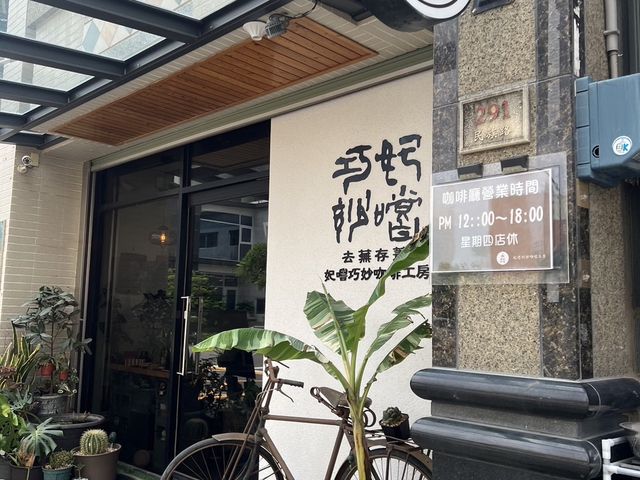 🌿 妃嚐巧妙咖啡工房：綠意盎然，充滿可愛的苔蘚植物！☕🌟