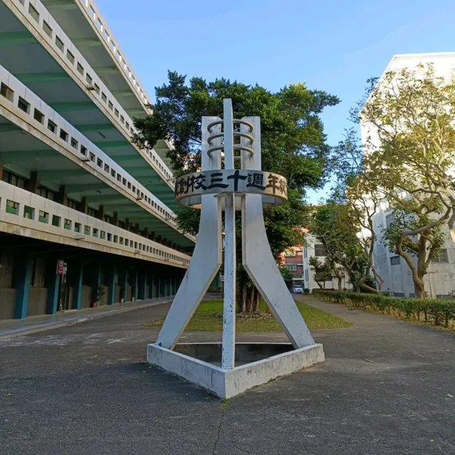 明新科技大學