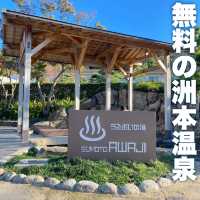 洲本温泉を無料で満喫できる足湯
