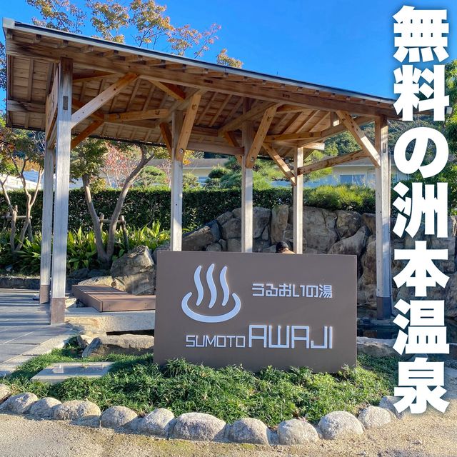 洲本温泉を無料で満喫できる足湯