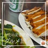 【台北の定番夜市で🍜グルメ旅】