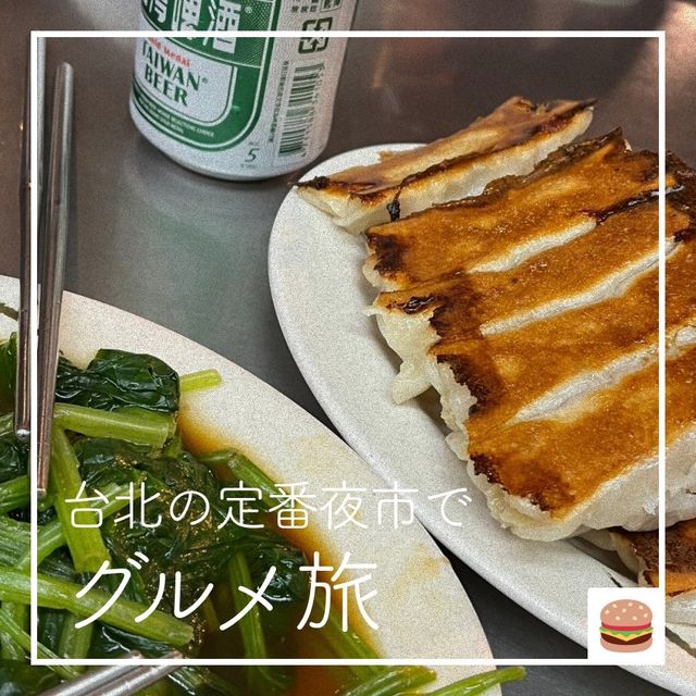 【台北の定番夜市で🍜グルメ旅】