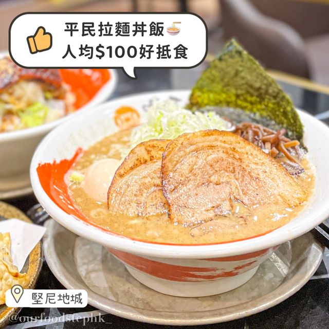 【堅尼地城｜平民日本菜小店 多款拉麵丼飯🍜  性價比高人均$100！】