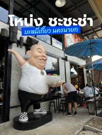 ร้านบะหมี่ร้านดังย่านนครนายก โดยโหน่ง ชะชะช่า