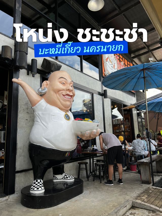 ร้านบะหมี่ร้านดังย่านนครนายก โดยโหน่ง ชะชะช่า