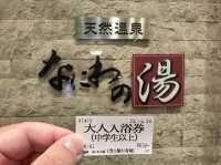 日本大阪｜市區都可以浸到溫泉