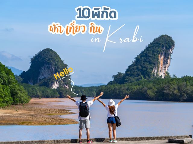 10 พิกัด นอน เที่ยว กิน อิน กระบี้