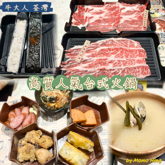 高質人氣台式火鍋店