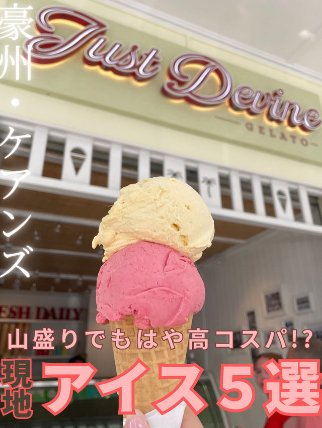 【アイス天国】ケアンズのアイス屋さん4選🍨