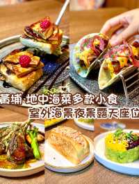 黃埔 地中海小食主菜 室外海景露天座位