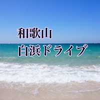 【和歌山・白浜】ドライブデートプラン❤️