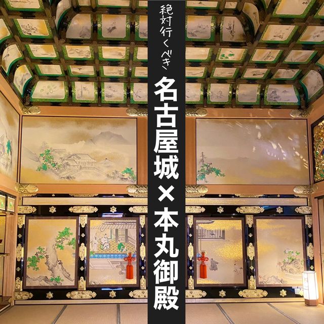 名古屋城本丸御殿！進むにつれて格上になる！装飾も黒が増え豪華になる！本当に素晴らしくて感動