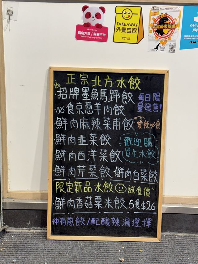 山東小城，正宗北方餃子