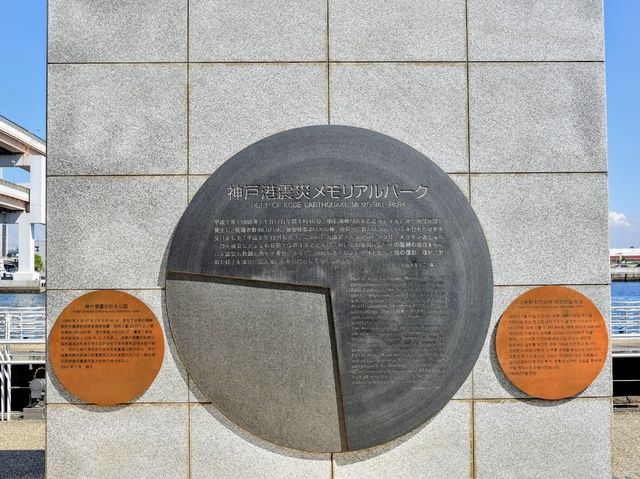 Port of Kobe Earthquake Memorial Park