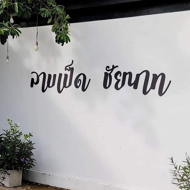 ร้านลาบเป็ด ชัยนาท