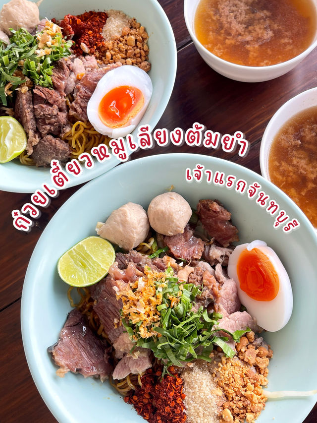 ก๋วยเตี๋ยวหมูเลียงต้มยำ (เจ้าแรกจันทบุรี)