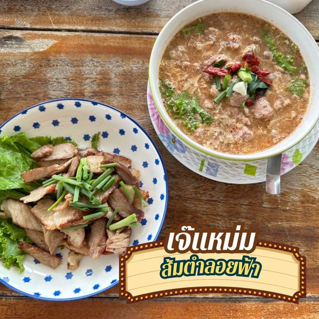 เจ๊แหม่ม ส้มตำลอยฟ้า