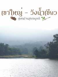 แจกแพลนเที่ยวเขาใหญ่ - วังน้ำเขียว