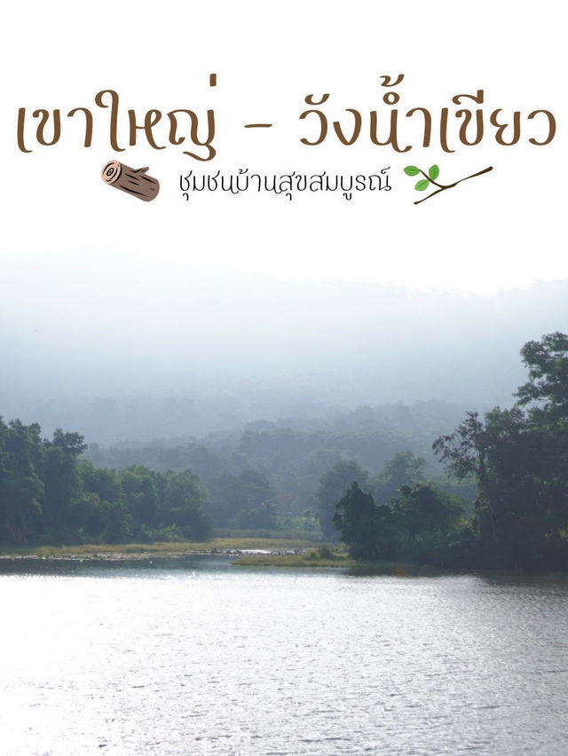 แจกแพลนเที่ยวเขาใหญ่ - วังน้ำเขียว
