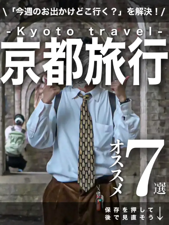 【京都旅行オススメ7選】