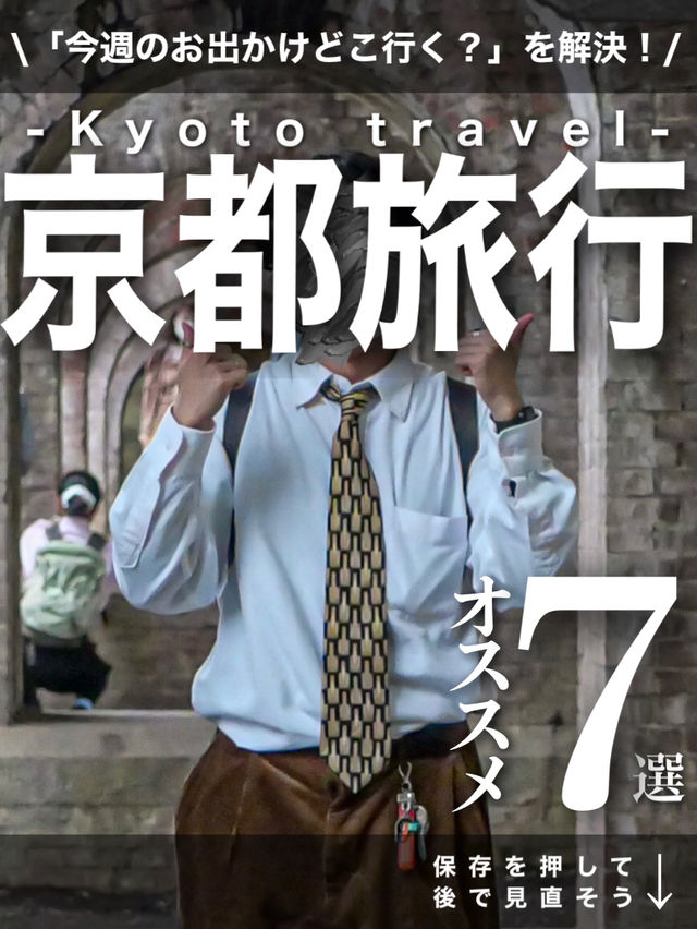 【京都旅行オススメ7選】