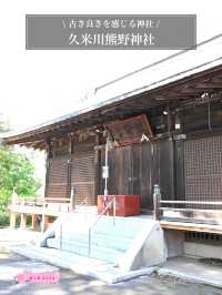 【久米川熊野神社/東京都】古き良きを感じる神社