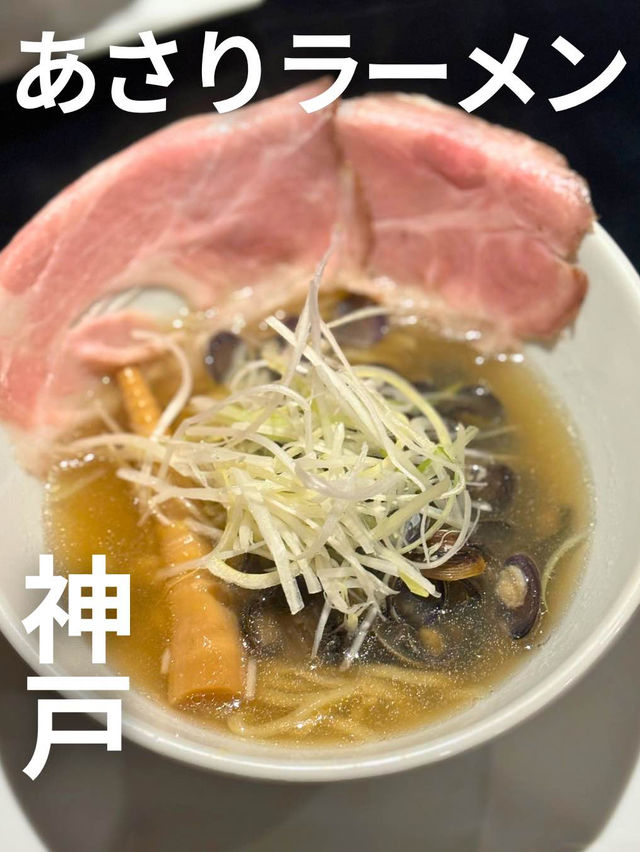 🇯🇵あさりラーメン神戸