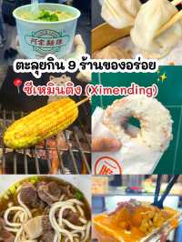 พิกัด 9 ร้านของอร่อยที่ซีเหมินติง ไทเป 🍲