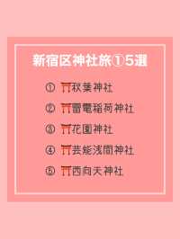 【新宿区神社旅①】おすすめスポット5選