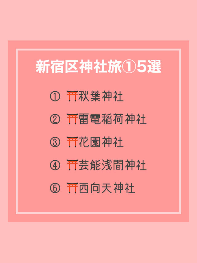 【新宿区神社旅①】おすすめスポット5選