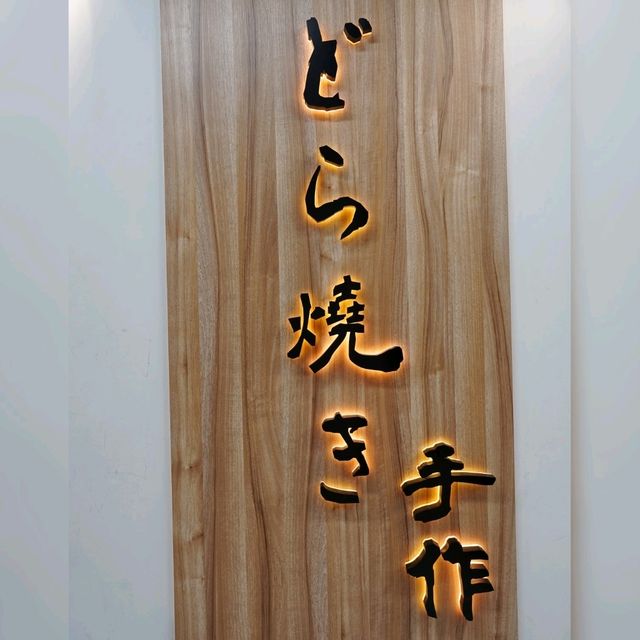 西門町療癒系銅鑼燒😻