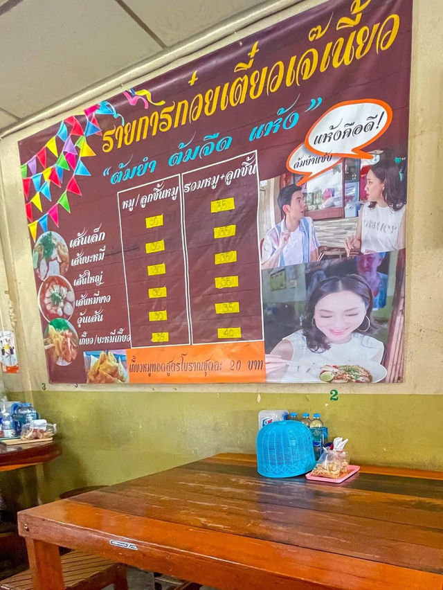 ทีเด็ดก๋วยเตี๋ยวสวรรคโลก