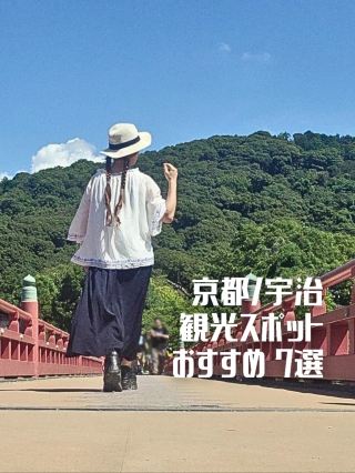 【京都】感受歷史的「宇治」7大觀光景點