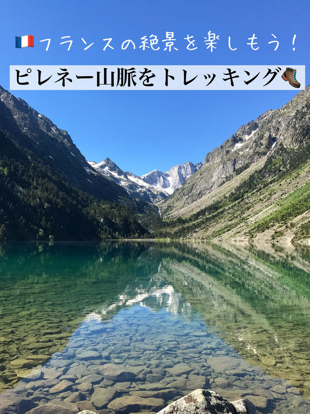 【フランス】絶景！ピレネー山脈でトレッキング🥾